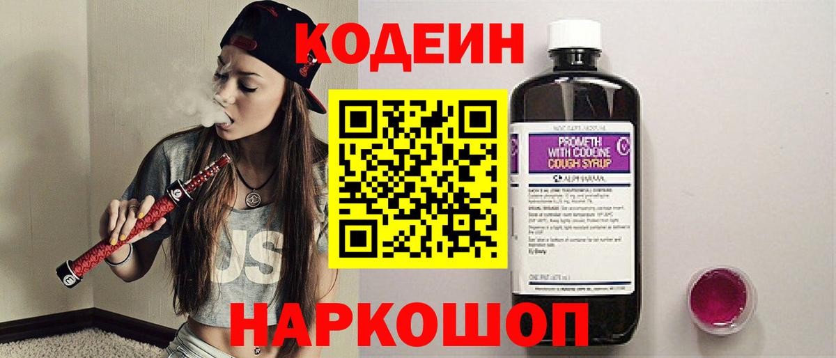 Осинники  Codein Purple Drank  Вход с VPN  Codein Purple Drank 