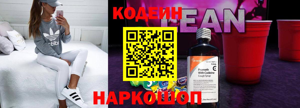 Codein напиток Lean (лин) Осинники